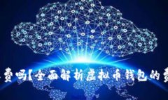  虚拟币钱包收费吗？全面解析虚拟币钱包的费用