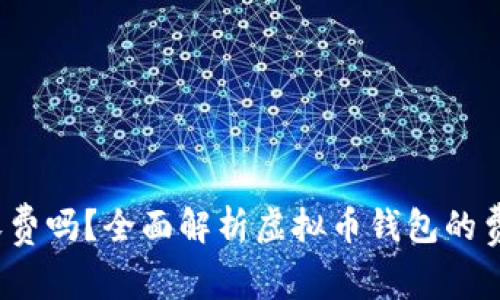  虚拟币钱包收费吗？全面解析虚拟币钱包的费用与使用技巧