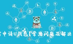 如何申请U钱包？常见问题及解决方案