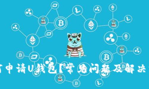 如何申请U钱包？常见问题及解决方案
