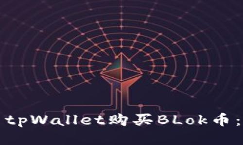 如何使用tpWallet购买BLok币：详尽指南