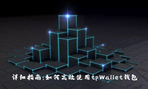详细指南：如何高效使用tpWallet钱包