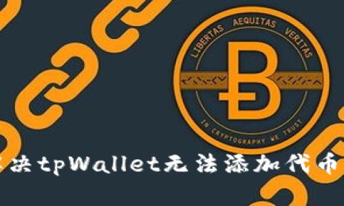如何解决tpWallet无法添加代币的问题