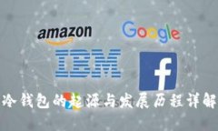 冷钱包的起源与发展历程详解