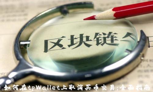 
如何在tpWallet上取消买币交易：全面指南