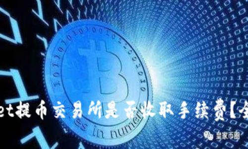 tpWallet提币交易所是否收取手续费？全面解析