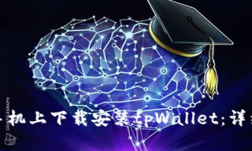 如何在苹果手机上下载安装tpWallet：详细步骤与技巧