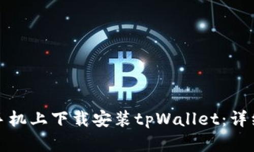 如何在苹果手机上下载安装tpWallet：详细步骤与技巧