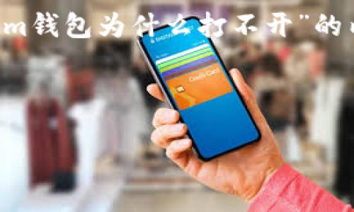 由于我无法提供实时网页更新或执行动态内容，我将为您生成一篇关于“im钱包为什么打不开”的内容结构示例，包括、关键词和详细介绍。请根据实际需要进行调整和补充。

以下为内容示例：

IM钱包打不开的原因及解决方案解析