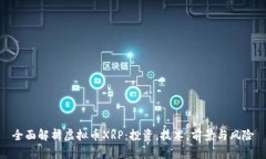 全面解析虚拟币XRP：投资，技术，前景与风险