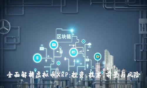 全面解析虚拟币XRP：投资，技术，前景与风险