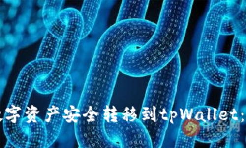 如何将数字资产安全转移到tpWallet：详细指南