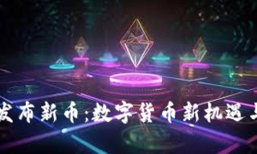 tpWallet发布新币：数字货币新机遇与投资分析