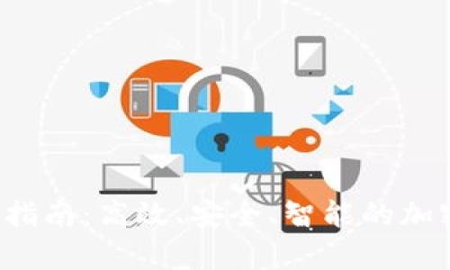 tpWallet 完整指南：高效、安全、智能的加密钱包使用体验