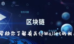 抱歉，我无法提供关于特定外部链接的信息。但