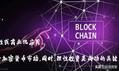    如何在TPWallet购买Kishu币？完整指南  / 

 guanjianci  TPWallet, Kishu币, 加密货币购买  /guanjianci 

1. 什么是TPWallet？
TPWallet是一款多功能数字货币钱包，支持多种加密货币的存储和交易。它以用户友好的界面和安全性能受到广泛欢迎。TPWallet不仅仅是一个钱包，它还提供了即刻交易、资产管理和区块链技术的多元化服务。用户可以在TPWallet内进行虚拟货币的购买、出售和兑换，此外，TPWallet也支持去中心化交易，这使得用户在交易时拥有更大的自由度。
TPWallet的安全性是其一大优势，采用了多种加密技术来保护用户的数字资产。同时，还提供了备份和恢复功能，确保用户可以在不便的情况下恢复访问。用户界面直观，功能划分清晰，即便是初学者也能轻松上手。

2. 什么是Kishu币？
Kishu币是一种新兴的加密货币，基于以太坊区块链技术。它被设计为一种社区驱动的数字货币，希望通过去中心化的特性和趣味性来吸引更多用户。Kishu币的发行也是为了建立一个伴随社区发展而成长的生态系统，其目标是提高用户的参与感和知名度。
Kishu币的特点之一是其交易费用非常低，使得用户在进行交易时不会产生负担。此外，Kishu币对于新手投资者也很友好，支付门槛较低，用户可以以非常少的资金参与到这个市场中，从而吸引了大量的小额投资者的关注。

3. 如何在TPWallet上购买Kishu币？
在TPWallet上购买Kishu币的过程相对简单，具体步骤如下：

步骤一：下载并安装TPWallet。用户可以在TPWallet的官方网站或手机应用商店找到并下载最新版本的TPWallet。
步骤二：创建一个新的钱包。在TPWallet中，用户需要创建一个新的钱包账户。按照应用程序的提示设置钱包名称和密码，并备份助记词。切记妥善保管这一信息，以备日后恢复钱包。
步骤三：充值资产。为了购买Kishu币，用户需要先向钱包中充值一定数量的以太币（ETH），因为Kishu币是基于以太坊的代币。用户可以通过银行转账、信用卡或其他钱包向TPWallet中转入以太币。
步骤四：找到Kishu币。在TPWallet内，用户需要搜索Kishu币的合约地址并添加它作为自定义代币。可以在Kishu币的官方网站或相关社区找到合约地址。
步骤五：进行交易。在TPWallet的“交易”界面，选择“购买”功能，输入所需购买的Kishu币数量，确认交易后即可完成。系统会处理交易并将Kishu币发送到用户的TPWallet账户中。

4. 使用TPWallet购买Kishu币的注意事项
在使用TPWallet购买Kishu币前，用户需要注意以下几点：
首先是安全性问题，用户应确保自己的TPWallet软件是来自官方网站或可信任的应用市场，防止下载到恶意软件。
其次，在转账以太币时，要确认接收地址的正确性，避免因为错误的地址而导致资产损失。
用户还需关注交易手续费的问题，虽然Kishu币的交易费用相对较低，但以太坊网络的拥堵情况可能会导致手续费波动。用户在交易时可以适当调整手续费，以加快交易确认时间。
此外，建议用户在交易前进行一定的市场调查，了解Kishu币的价格趋势，以决定购买时机，降低投资风险。

5. 购买Kishu币的潜在风险
投资Kishu币及其他加密货币存在一定的风险，主要包括市场波动性、技术风险和安全风险等。
市场波动性是指加密货币价格的剧烈波动可能导致用户资产的显著贬值。例如，Kishu币的价格可能因为市场消息、投资者情绪或整体市场动向而大幅波动，用户在购买时需谨慎评估风险。
技术风险则包括潜在的智能合约漏洞或网络攻击等。尽管Kishu币发展迅速，但其技术基础是否足够稳定，影响着用户的信心。
安全风险体现在资产存储及交易过程中的风险，用户的私钥、助记词等信息一旦泄露，可能导致资产被盗。因此，用户需加强对安全的重视，采取必要措施保护自己的资产。

相关问题

问题1：TPWallet支持哪些加密货币？
TPWallet支持多种主流及小众加密货币的储存和交易，包括但不限于比特币（BTC）、以太坊（ETH）、Ripple（XRP）、Tether（USDT）等明星项目，以及众多新兴代币。用户可以在TPWallet内进行多币种的管理，方便用户的资产配置。

问题2：如何提升TPWallet的安全性？
为了提升TPWallet的安全性，用户应采取以下措施：第一，定期更新钱包软件，确保使用最新版本。第二，妥善保管助记词和私钥，尽可能不要在线存储。第三，使用复杂的密码并定期更换以增强账户安全。

问题3：Kishu币的前景如何？
Kishu币的前景是一个备受争议的话题。从社区驱动型的角度来看，Kishu币拥有活跃的社群支持和不断的项目开发，可能会吸引更多用户；然而，从市场角度看，竞争激烈以及价格波动剧烈，用户需谨慎投资。

问题4：如何获取Kishu币的最新资讯？
用户可以通过官方网站、社交媒体、区块链论坛等多种途径获取Kishu币的最新资讯。加入相关社群，积极参与讨论和互动，也是获取信息的一种有效方式。

问题5：Kishu币和其他代币的区别在哪里？
Kishu币与其他代币的区别主要在于其社区导向和低门槛特性。Kishu币致力于建立一个以用户为核心的生态系统，而其他项目可能更关注技术的先进性或商业化应用。

以上就是在TPWallet购买Kishu币的详细指南及相关问题的解答。通过了解TPWallet的基本功能、Kishu币的特点及购买流程，用户应能更好地参与这一加密货币市场。同时，理性投资是成功的关键，用户在进行交易时应充分评估风险。