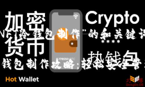 关于“余文乐的NFT冷钱包制作”的和关键词

余文乐的NFT冷钱包制作攻略：轻松安全管理你的数字资产