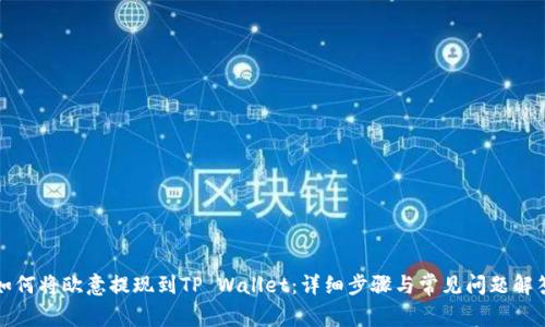 如何将欧意提现到TP Wallet：详细步骤与常见问题解答