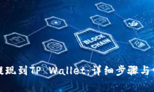 如何将欧意提现到TP Wallet：详细步骤与常见问题解答