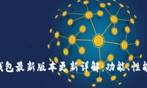 2023年USDT钱包最新版本更新详解：功能、性能与安全性升级