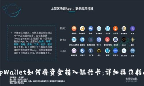 tpWallet如何将资金转入银行卡：详细操作指南