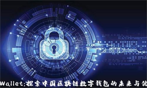
tpWallet：探索中国区块链数字钱包的未来与优势