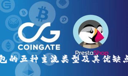 冷钱包的五种主流类型及其优缺点分析