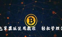 Token.im钱包苹果版使用教程—轻松管理你的数字资