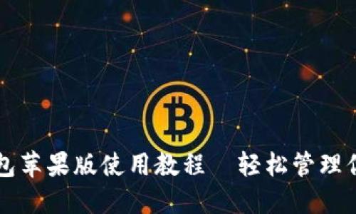 Token.im钱包苹果版使用教程—轻松管理你的数字资产