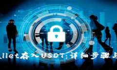 如何使用tpWallet存入USDT：详细步骤与常见问题解