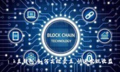 : k豆钱包：如何高效卖豆，快速实现收益