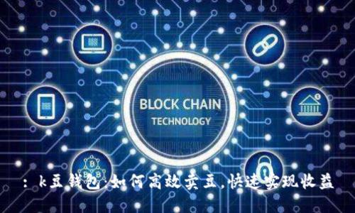 : k豆钱包：如何高效卖豆，快速实现收益