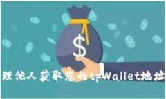 如何处理他人获取您的tpWallet地址的风险