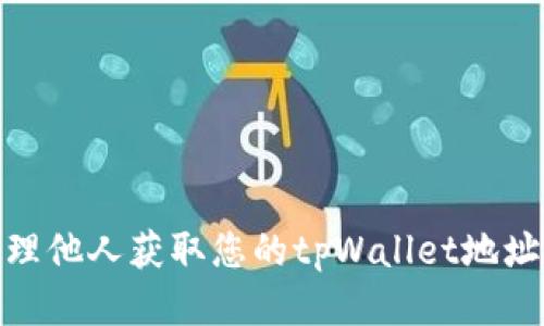 如何处理他人获取您的tpWallet地址的风险