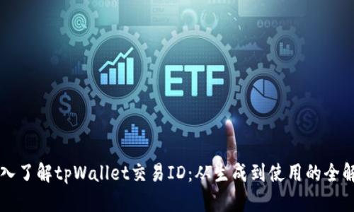 深入了解tpWallet交易ID：从生成到使用的全解析