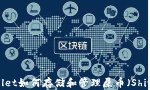 
tpWallet如何存储和管理屎币（Shitcoin）