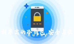 选择年利率高的冷钱包，安全与收益兼得