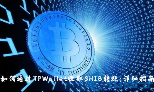 如何通过TPWallet收取SHIB转账：详细指南