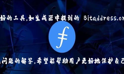 优质  
baioti如何选择和使用狗狗币冷钱包：全面指南/baioti  

相关关键词：  
狗狗币, 冷钱包, 数字货币安全/guanjianci

在数字货币领域，狗狗币（Dogecoin）作为一款受欢迎的加密货币，近年来吸引了大量投资者的目光。尤其是在加密货币价格波动剧烈的时代，数字资产的安全保障愈发重要。而冷钱包，作为一种安全存储数字货币的手段，其重要性不言而喻。在本篇指南中，我们将详细介绍如何选择和使用狗狗币的冷钱包，确保用户能够有效保护自己的数字资产。以下是对冷钱包的深入分析及相关问题的解答。

一、什么是冷钱包？
冷钱包是指一种不与互联网连接的数字货币存储方式，通常用于安全存储加密货币。与热钱包（在线钱包）相比，冷钱包能够更好地防止黑客攻击和网络安全漏洞。因此，冷钱包是存储长期投资，尤其是在面对市场波动时，保护资产安全的理想选择。

二、狗狗币的冷钱包分类
冷钱包主要有两种形式：硬件钱包和纸钱包。硬件钱包是一种专门设计的设备，用于安全存储密钥，用户可以通过USB接口将其连接到计算机，而纸钱包是将私钥和公钥打印在纸上，完全不依赖于电子设备。

h41. 硬件钱包/h4
硬件钱包是市场上最常见的冷钱包之一，如Ledger Nano S、Trezor等。它们通过加密提供的安全保护，同时支持多种加密货币，包括狗狗币。硬件钱包的优点在于它们便于使用，几乎无需技术背景，适合大众用户。

h42. 纸钱包/h4
纸钱包是一种将加密货币的私钥和公钥打印在纸上的存储方式。这种方法安全性高，但也存在一定的风险，例如纸张损坏、丢失等。因此，在制作纸钱包时，必须保证操作的环境安全，并妥善保存纸质文件。

三、选择狗狗币冷钱包的要素
在选择冷钱包时，用户需考虑多个因素，如安全性、用户体验、价格及支持的币种等。以下是几个关键要素：

h41. 安全性/h4
冷钱包的首要功能是保障资产安全。在选择时，需关注其安全性评级，选择知名、高信誉的品牌，并查看相关的安全评测和用户反馈。

h42. 用户体验/h4
入门用户需要选择界面友好、操作简单的钱包，尤其是对于技术能力较弱的用户。建议选择提供良好客户支持的产品，这样能够在遇到问题时及时解决。

h43. 价格/h4
冷钱包的价格差异较大。从几十到几百美元不等，用户应根据自己的需求和预算进行选择。同时，也要注意有些免费钱包可能存在安全隐患，因此选购时需仔细考虑。

四、如何安全使用狗狗币冷钱包
拥有冷钱包后，用户还需遵循一系列的安全使用规则，确保其安全性。以下是一些使用冷钱包的建议：

h41. 定期更新固件/h4
许多硬件钱包会定期更新固件，修复潜在的安全漏洞。因此，建议用户定期检查并更新固件，以确保钱包维持在安全状态。

h42. 备份私钥/h4
用户应及时备份私钥，通常建议用户将其存储在多个安全的位置。使用纸钱包存储私钥时，最好放置在防水防火的安全箱中。

h43. 避免公共网络/h4
在插入硬件钱包时，避免使用公共网络。攻击者可以通过公共网络窃取敏感信息或者通过恶意软件攻击用户的设备。

五、常见问题解答

h41. 如何将狗狗币从热钱包转移到冷钱包？/h4
将狗狗币从热钱包转移到冷钱包的步骤相对简单。首先，用户需在冷钱包上生成一个收款地址。然后在热钱包中选择发送币种，输入冷钱包的地址，并确认交易。建议在小额资金测试后再进行大额转账，以确保地址无误。

h42. 狗狗币冷钱包安全吗？/h4
冷钱包的安全性远高于热钱包，因为它在未连接网络时无法被黑客攻击。然而，用户仍需规避极端情况，如物理损失（钱包丢失、损坏等）及操作失误等，因此仍需要遵循一些安全措施。

h43. 狗狗币冷钱包支持多币种吗？/h4
许多现代的硬件钱包支持多种类型的加密货币，可以存储狗狗币以及其他主流币种。而纸钱包则是针对特定币种，用户需制作不同纸钱包来存储不同的加密货币。

h44. 如何创建一个纸钱包？/h4
创建纸钱包步骤繁琐，但可以在一系列在线平台生成。用户需要确保在安全环境中生成，并切勿在联网电脑上完成。此外，生成后应立即打印，并妥善保管。推荐使用一些信誉良好的工具，如生成器中提到的 Bitaddress.org。

h45. 冷钱包丢失怎么办？/h4
如果冷钱包丢失，尤其是纸钱包，恢复非常困难，用户需要依赖备份的私钥进行恢复。热钱包则常备有恢复功能，用户需在冷钱包使用时妥善管理密钥，并保持备份在安全位置。

综上所述，冷钱包作为存储狗狗币和其他加密货币的重要工具，用户需理解其工作原理并作出明智的选择。这篇指南提供了冷钱包的基本知识、选择要素、使用技巧及应对常见问题的解答。希望能帮助用户更好地保护自己的数字资产，享受加密货币投资的乐趣。