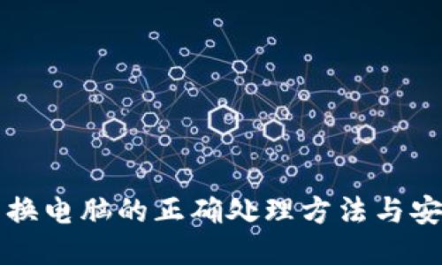 冷钱包换电脑的正确处理方法与安全指南