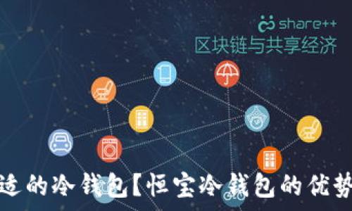   
如何选择合适的冷钱包？恒宝冷钱包的优势与应用分析