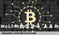 深入探索Web3的数字货币：未来的金融革命