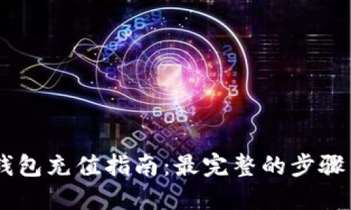 TRON钱包充值指南：最完整的步骤与技巧