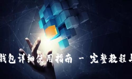 手机版小狐狸钱包详细使用指南 - 完整教程与常见问题解答