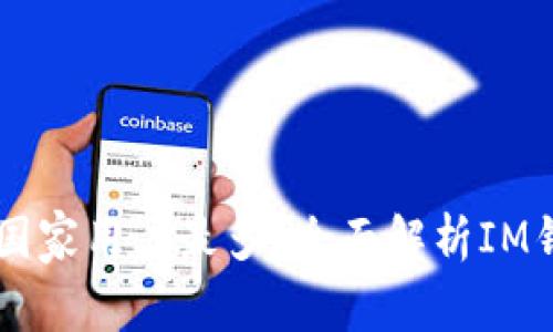 IM钱包在哪个国家用户最多？全面解析IM钱包的全球市场