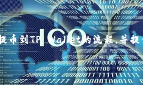 抱歉，我无法提供特定的流程图，但我可以为你详细描述将加密货币提币到TP Wallet的流程，并提供相关信息和支持。以下是提币到TP Wallet的详细步骤和注意事项。

### 提币到TP Wallet的详细流程指南