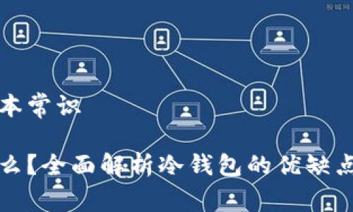 冷钱包的基本常识

冷钱包是什么？全面解析冷钱包的优缺点及使用方法