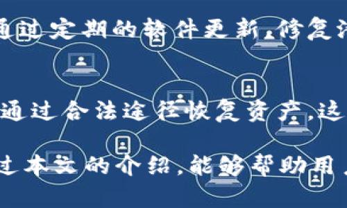 如何在tpWallet中查看私钥：功能与安全性详解/  
tpWallet, 私钥, 查看私钥/guanjianci  

随着区块链技术和数字货币的迅猛发展，越来越多的用户开始关注如何安全地管理自己的数字资产。在这一过程中，私钥作为数字资产的“钥匙”，显得尤为重要。对于使用tpWallet这款智能合约钱包的用户来说，了解如何查看和管理自己的私钥，是确保资产安全的基础。本文将详细介绍在tpWallet中查看私钥的步骤、注意事项，以及相关的安全性问题。

一、什么是私钥以及其重要性  
私钥是区块链中每个用户资产的唯一标识，用户凭借私钥才能对特定地址的资产进行管理与交易。私钥的安全性直接关系到数字资产的安全。如果私钥泄露，恶意用户就可能盗取用户的资产。因此，了解如何安全地查看和存储私钥，至关重要。

二、tpWallet的功能简介  
tpWallet是一款多功能的数字货币钱包，支持多种区块链资产的存储与管理。其中，包括了代币的收发、交易记录查看、以及私钥的管理等功能。tpWallet操作简单，界面友好，适合各类用户使用。

三、在tpWallet中查看私钥的步骤  
在tpWallet中查看私钥的步骤如下：  
ol  
  li首先，打开tpWallet应用程序，并输入您的密码以登录账户。确保在安全的环境中进行操作。/li  
  li登录后，在主界面找到您想要查看私钥的钱包地址，点击进入该地址的详细信息页面。/li  
  li在钱包详情页面，通常会有“私钥管理”或者“导出私钥”的选项。点击该选项。/li  
  li根据提示输入相关的身份验证信息，包括手机验证码或其他安全认证方式。/li  
  li验证通过后，您将看到您的私钥。务必将其保存在安全的地方，切勿分享给他人。/li  
/ol  
值得注意的是，不同版本的tpWallet可能会有细微的操作差异，具体方法最好参考官方文档或更新日志。

四、查看私钥时的安全性考虑  
在查看私钥的过程中，安全性是最高优先级。以下是一些确保查看私钥时安全的建议：  
ul  
  li选择安全的环境：避免在公共网络或公共电脑上查看私钥，最好在可信的个人设备上进行。/li  
  li启用双重认证：如果tpWallet支持双重认证功能，请务必开启，以增加账户的安全性。/li  
  li保存私钥时注意：若需将私钥记录或存档，选用安全的、加密的方式进行存储，避免使用简单文本文件。/li  
  li定期更换密码：定期更新tpWallet的登录密码，防止账户被破解。/li  
/ul  

五、相关问题解答  

1. 私钥和助记词有什么区别？  
私钥和助记词是数字资产管理中常见的两种概念，但它们具有不同的用途和重要性。  
私钥是一个由大数字组成的字符串，表示用户对特定地址的独占权。得到私钥，就意味着可以控制相应地址内的所有资产。而助记词则是由一组随机单词组成，通常可以用来恢复账户或导入钱包。  
助记词的生成通常是来自于私钥，能够帮助用户在忘记密码或更换设备的情况下找回自己的钱包。因此，在进行钱包操作时，保护私钥和助记词同样重要，不能随意泄露。  

2. 如何安全地存储私钥？  
为了安全存储私钥，用户可以采取多种措施。首先，离线存储是最安全的方式之一。您可以将私钥写在纸上、存储在USB设备上或采用其他加密手段。其次，若要在线存储，则要使用凶险密码以及双重身份认证等功能，增加附加的保护层。此外，应尽可能定期更换存储位置，并考虑分散存储，而不是将所有私钥存储在同一个地方。  

3. 在tpWallet中，私钥泄露会有什么后果？  
私钥一旦泄露，任何获得该私钥的用户都可以完全控制和支配您钱包中的所有数字资产。这可能导致资产被盗取，无法挽回。因此，对于使用tpWallet的用户，要特别注意私钥的安全。保持私钥私人且安全，遵循相关安全指南，是确保资产安全的基本要求。  

4. tpWallet还具有什么其他的安全功能？  
除了提供私钥管理功能，tpWallet还具备多种其他安全特性。例如，用户可以通过设置强密码、启用指纹识别或面部识别技术来增强账户安全。此外，tpWallet还会通过定期的软件更新，修复潜在的安全漏洞，确保用户安全。  

5. 如果丢失私钥，应该怎么办？  
如果用户不幸丢失了私钥，那么您就将失去对该钱包中所有资产的控制权。这种情况下，借助助记词进行恢复是一种可能的选择。如果没有助记词，用户几乎不可能通过合法途径恢复资产。这就是为何在创建钱包时，务必妥善保管私钥与助记词，以防万一。  

综上所述，tpWallet作为一款功能强大的数字货币钱包，能够为用户提供便捷的资产管理体验。但私钥的管理与安全性评估也是每位用户不能忽视的环节。希望通过本文的介绍，能够帮助用户更好地理解和操作tpWallet，确保个人数字资产的安全。