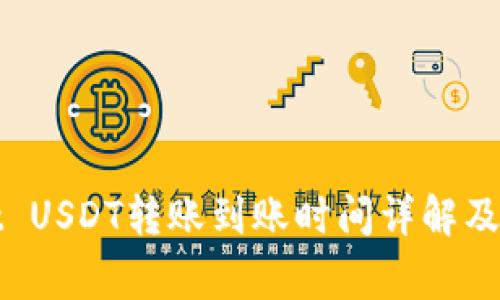 tpWallet USDT转账到账时间详解及注意事项