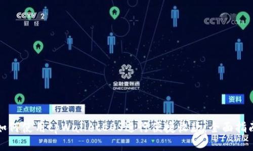 如何使用tpWalletEOS进行便捷收款：全面指南
